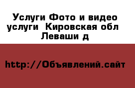 Услуги Фото и видео услуги. Кировская обл.,Леваши д.